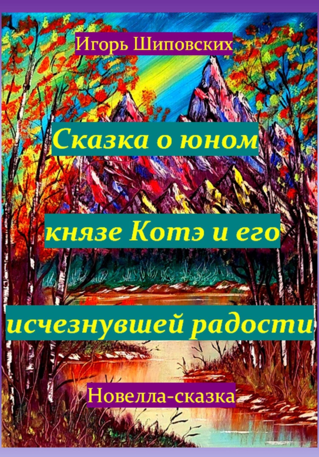 Обложка книги «Сказка о юном князе Котэ и его исчезнувшей радости»