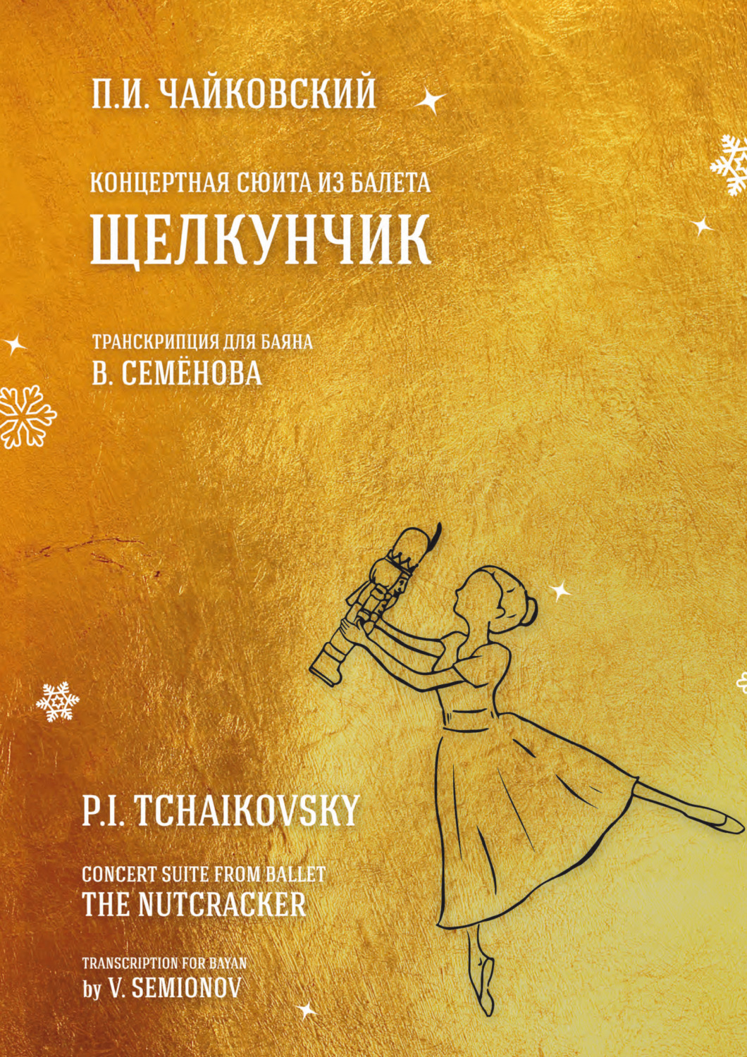 Обложка книги «Концертная сюита из балета «Щелкунчик». Транскрипция для баяна В. Семёнова»
