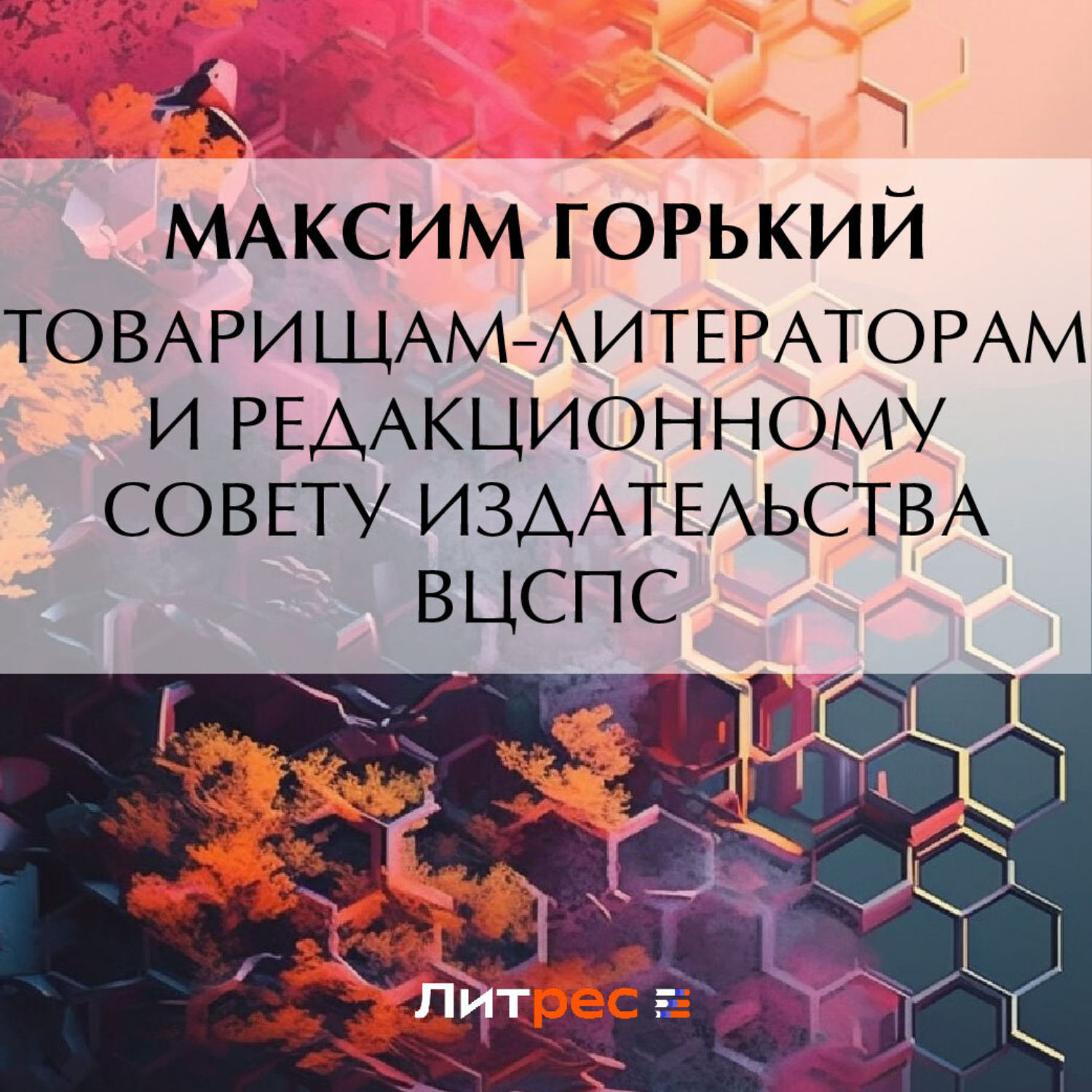 Обложка книги «Товарищам-литераторам и редакционному совету издательства ВЦСПС»