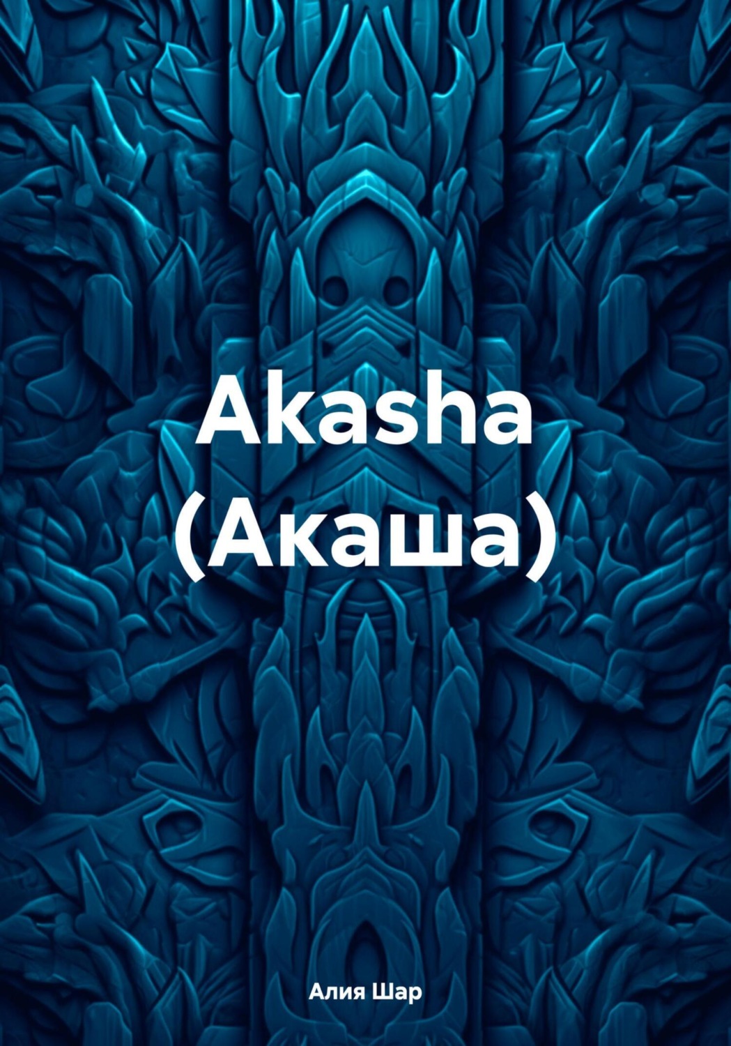 Обложка книги «Akasha (Акаша)»
