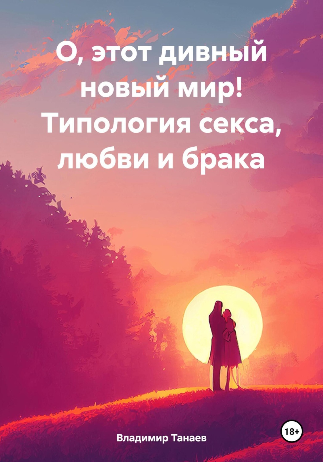 Обложка книги «О, этот дивный новый мир! Типология секса, любви и брака»