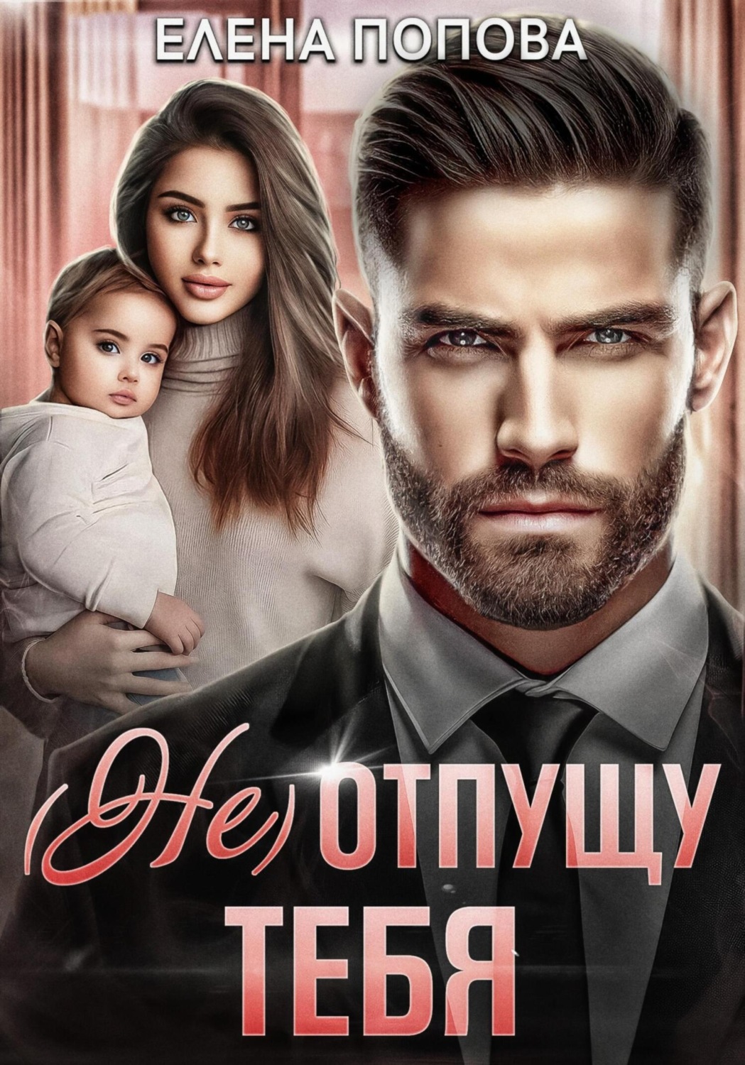 Обложка книги «(Не) отпущу тебя»