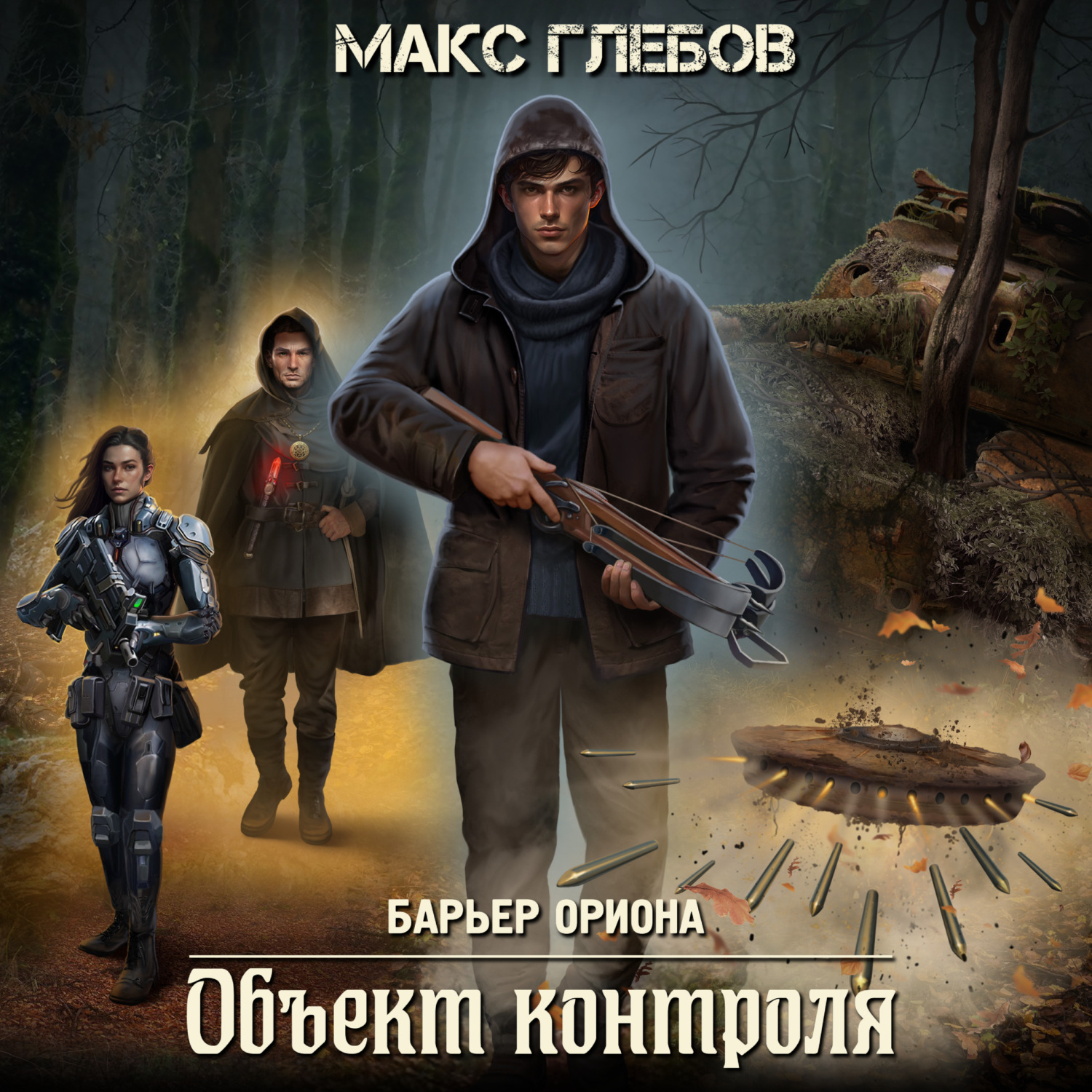 Обложка книги «Объект контроля»