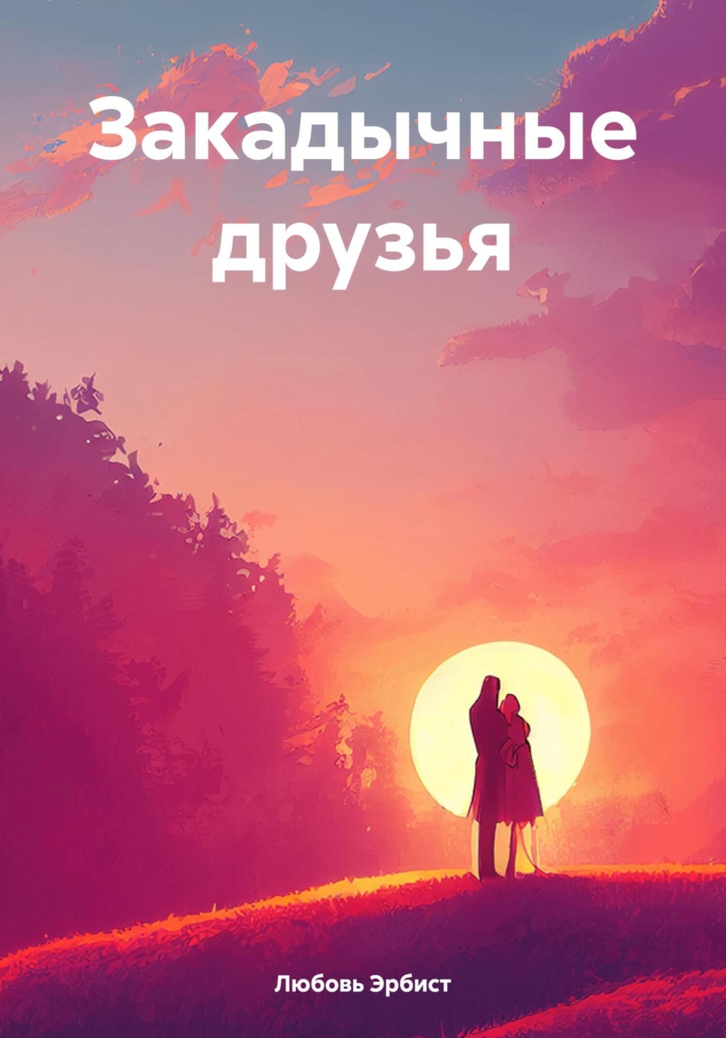 Обложка книги «Закадычные друзья»