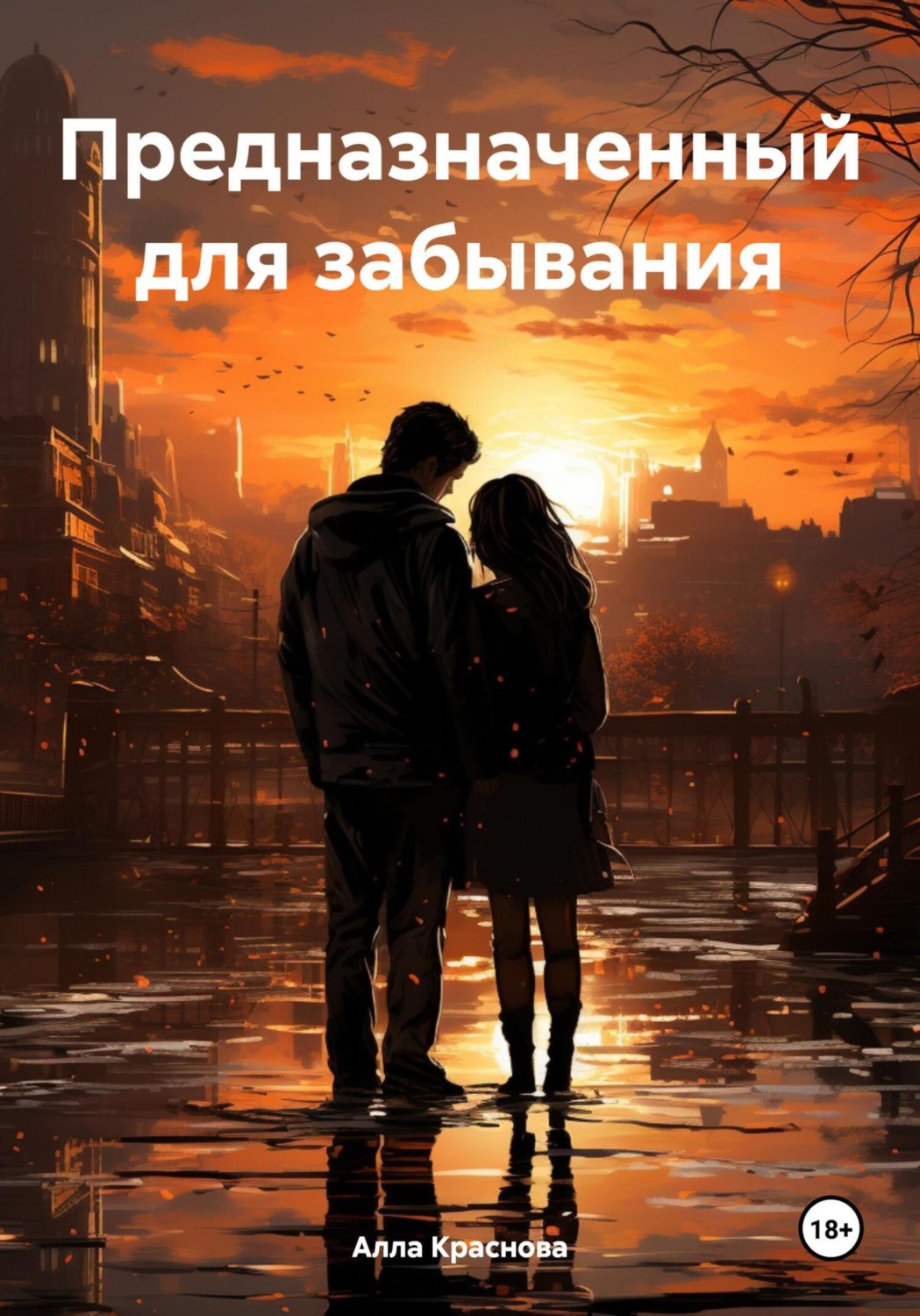 Обложка книги «Предназначенный для забывания»