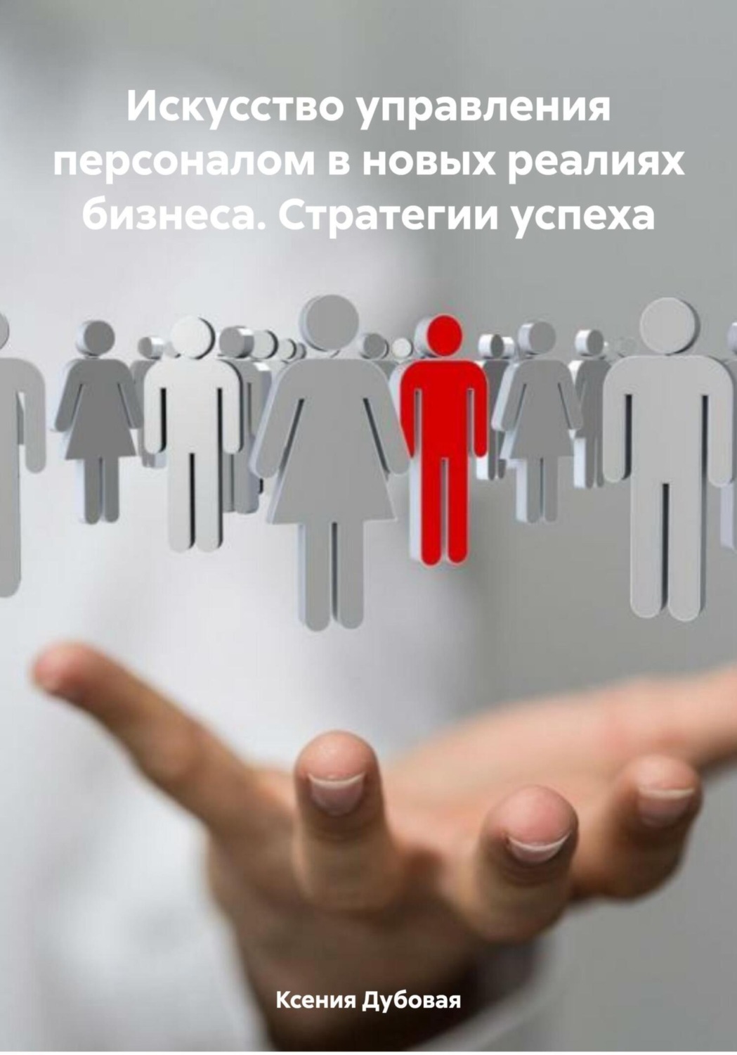 Обложка книги «Искусство управления персоналом в новых реалиях бизнеса. Стратегии успеха»