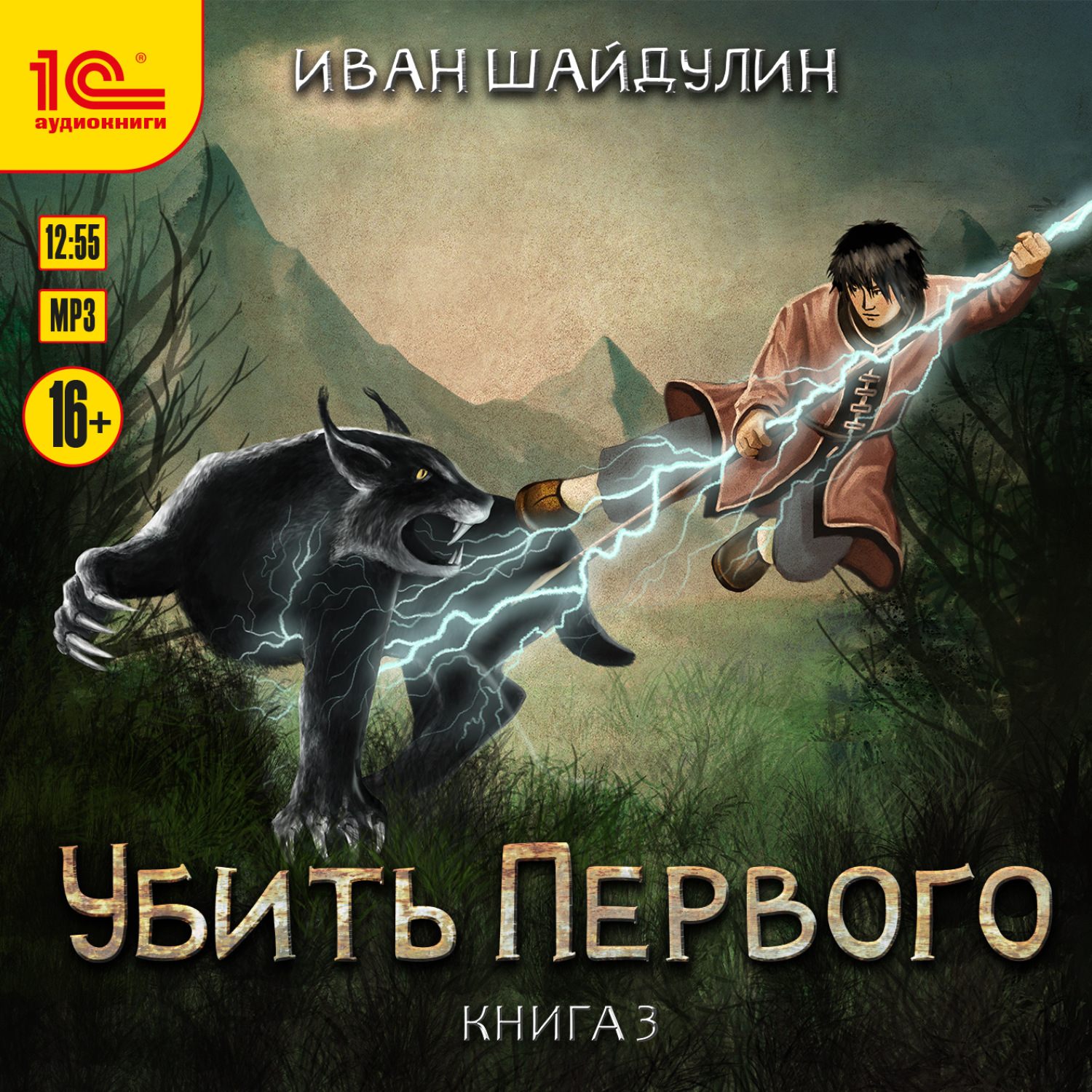 Обложка книги «Убить первого. Книга 3»