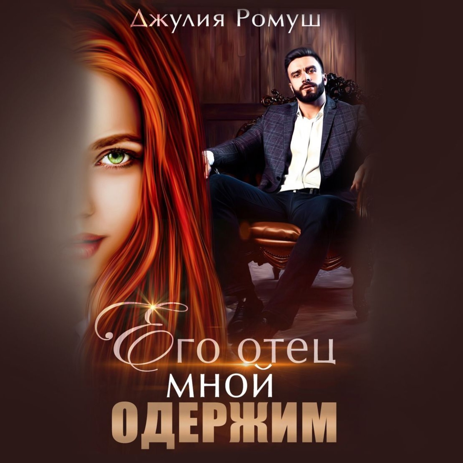 Обложка книги «Его отец мной одержим»
