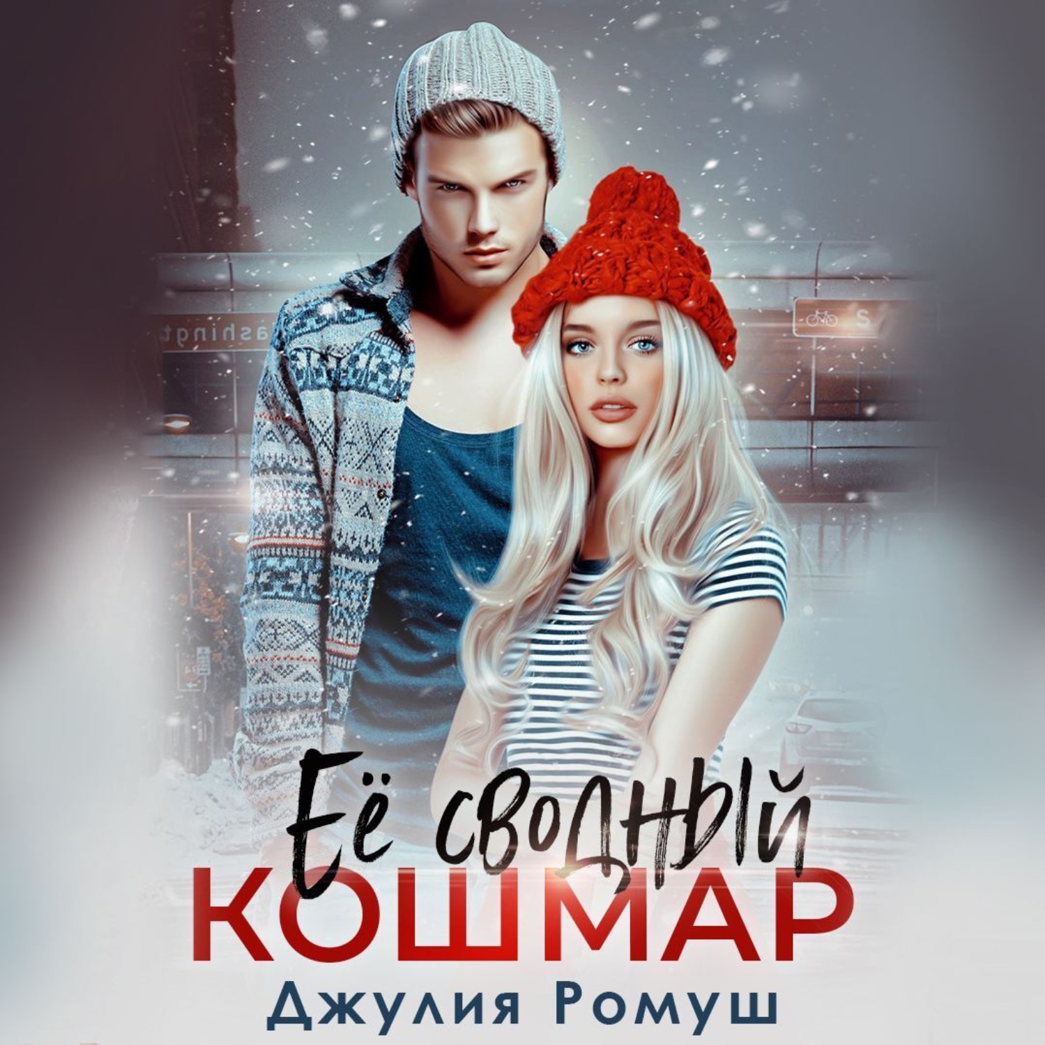 Обложка книги «Ее сводный кошмар»
