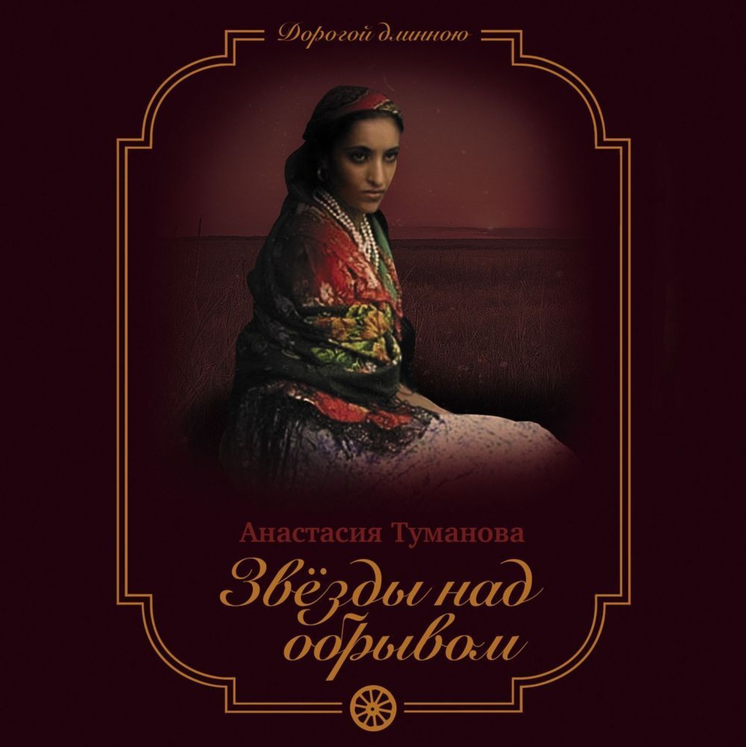 Обложка книги «Звезды над обрывом»