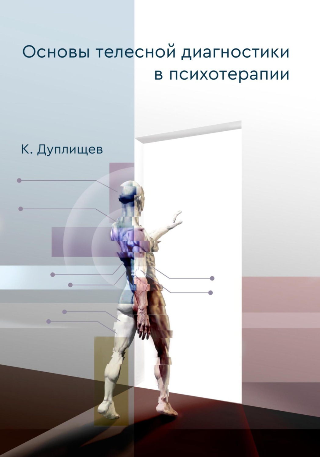 Обложка книги «Основы телесной диагностики в психотерапии»