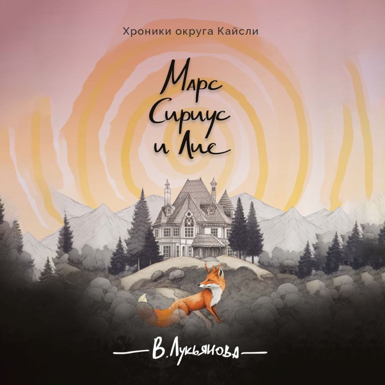 Обложка книги «Марс, Сириус и Лис»