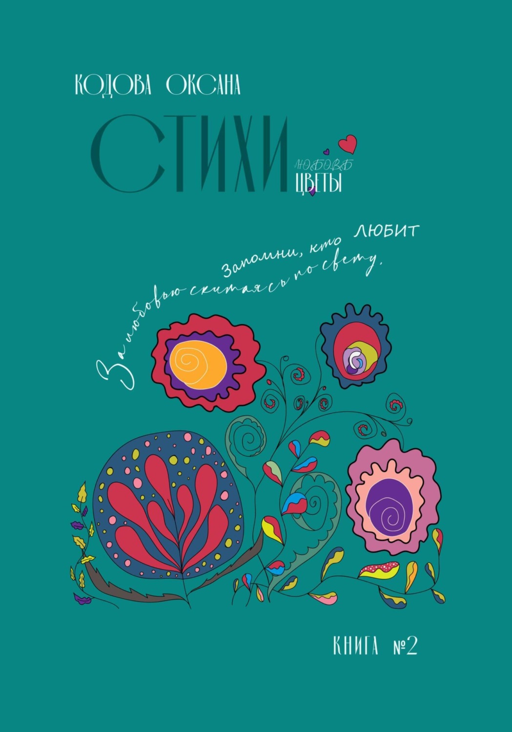 Обложка книги «Стихи. Любовь. Цветы»