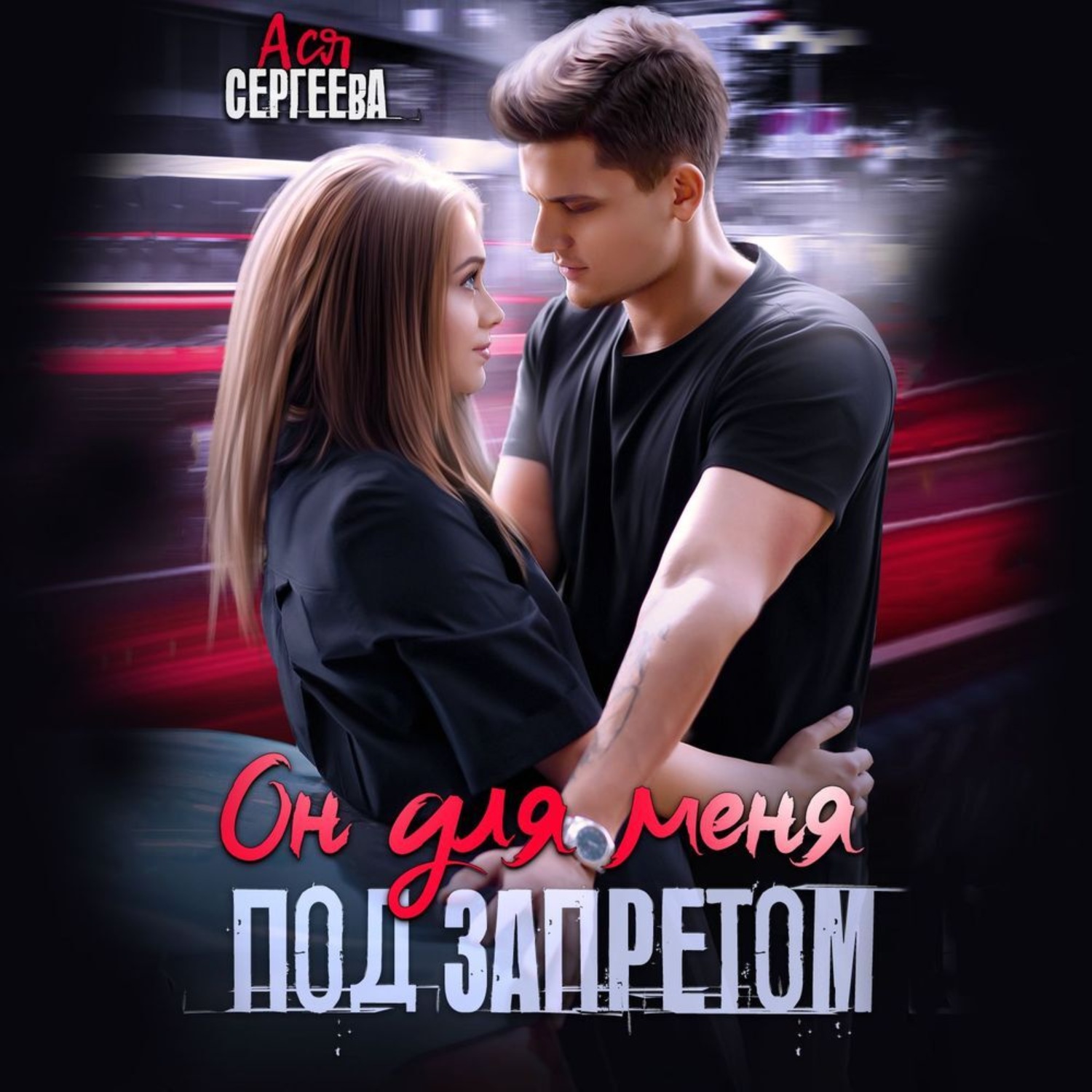 Обложка книги «Он для меня под запретом»