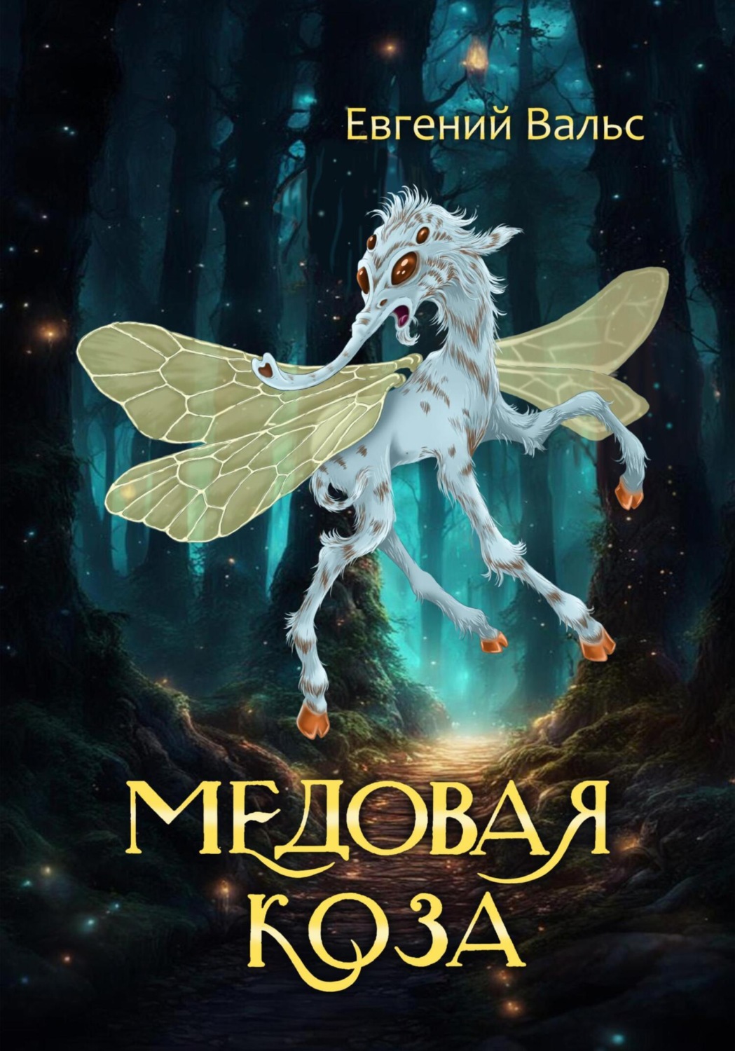 Обложка книги «Медовая коза»