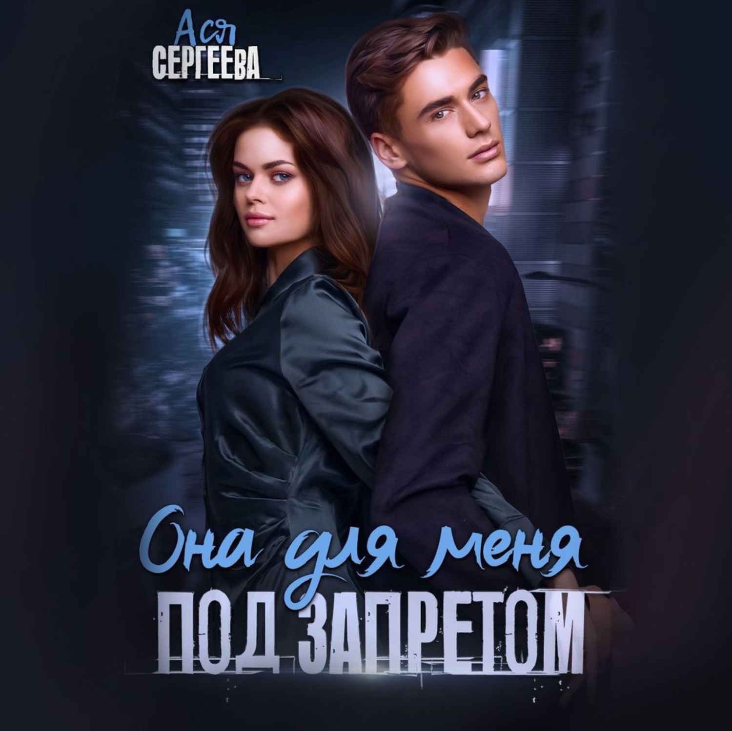 Обложка книги «Она для меня под запретом»