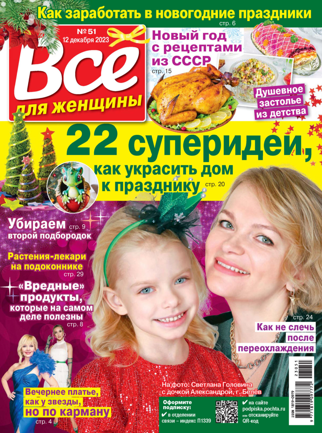Обложка книги «Всё для женщины №51/2023»