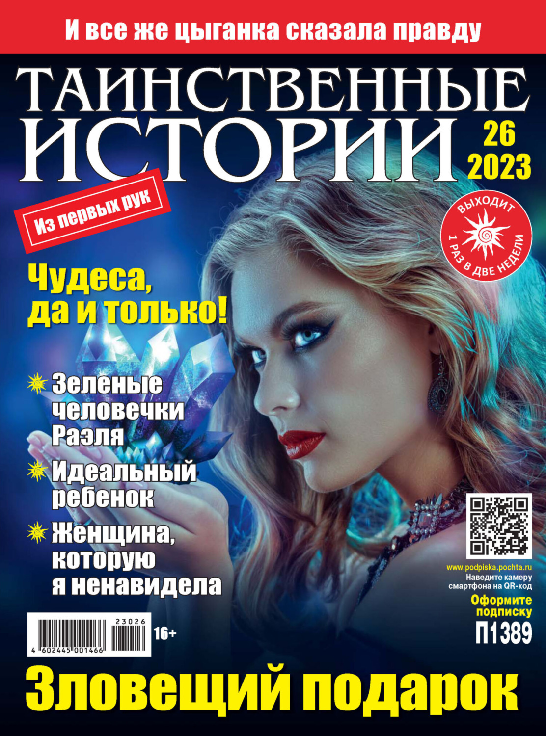 Обложка книги «Таинственные истории №26/2023»