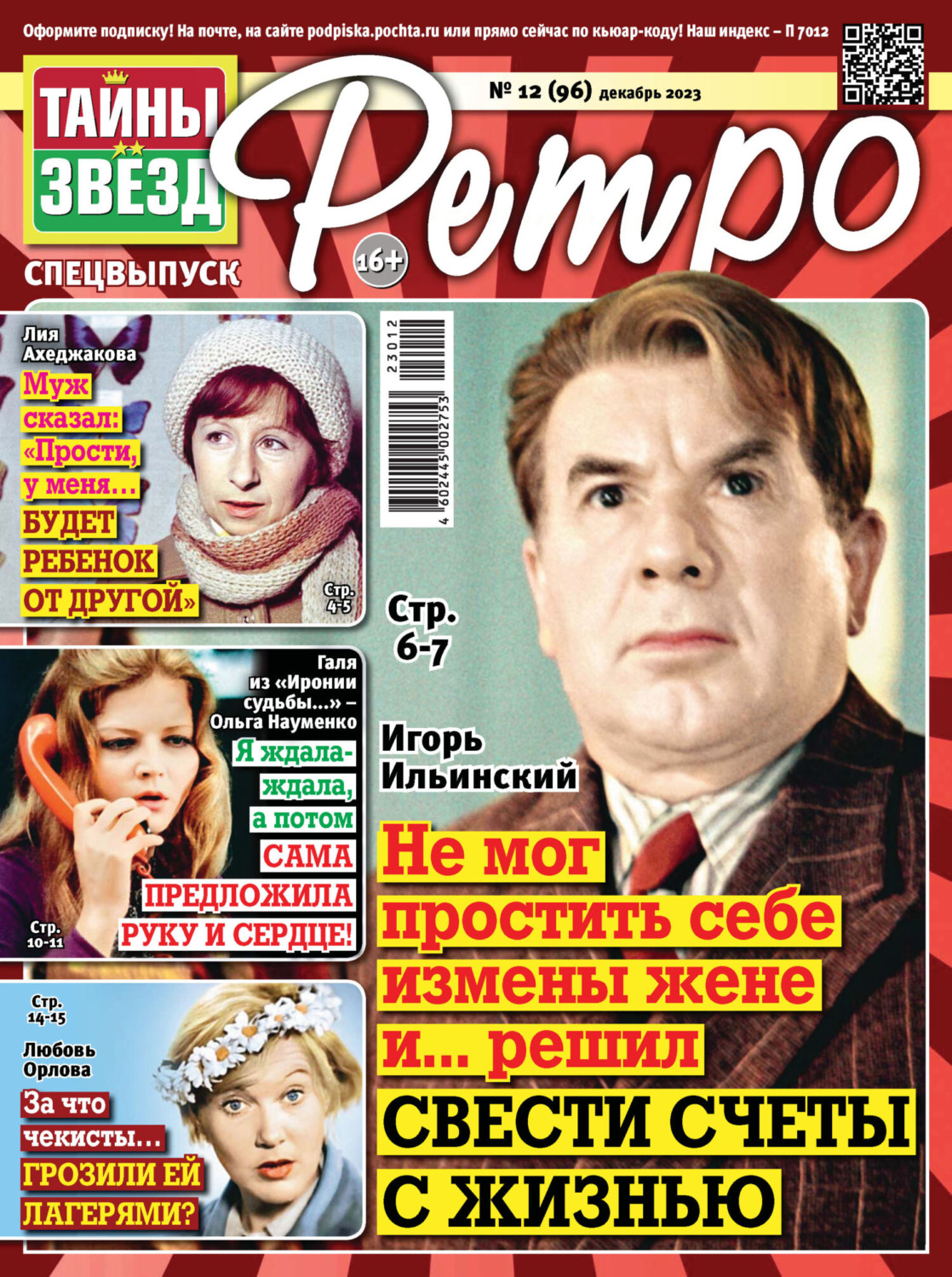 Обложка книги «Тайны звезд Ретро №12/2023»