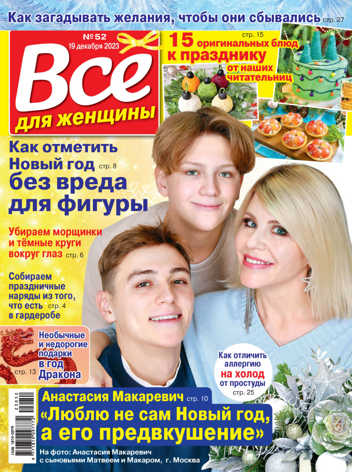 Обложка книги «Всё для женщины №52/2023»
