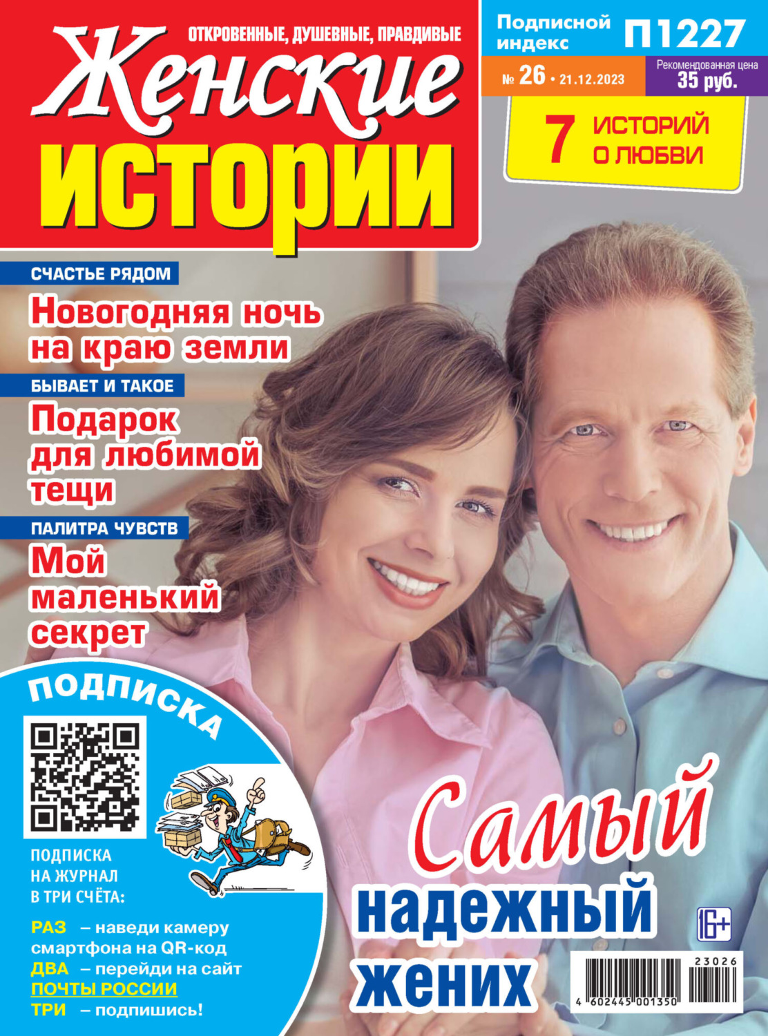 Обложка книги «Женские истории №26/2023»