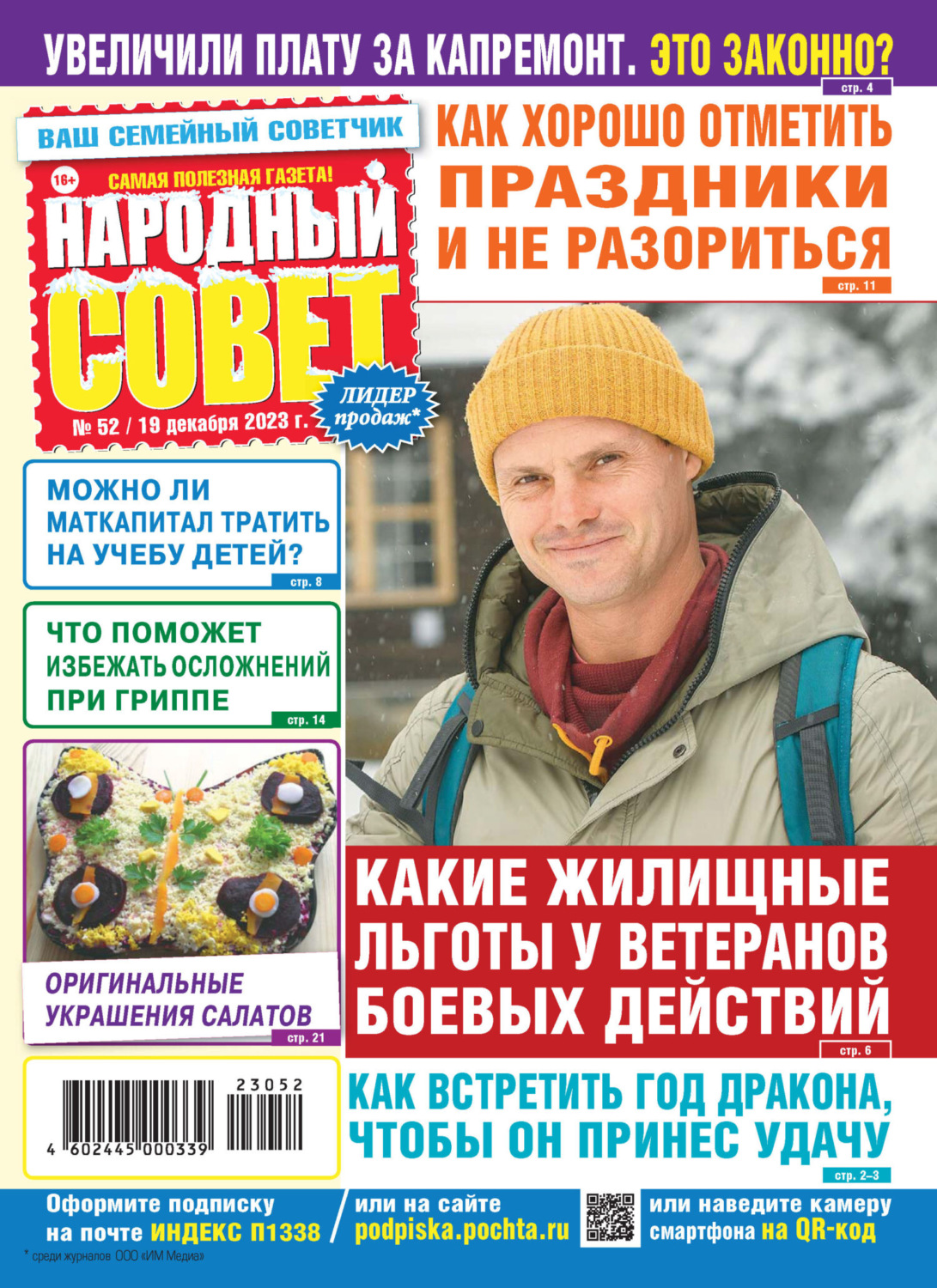 Обложка книги «Народный совет №52/2023»