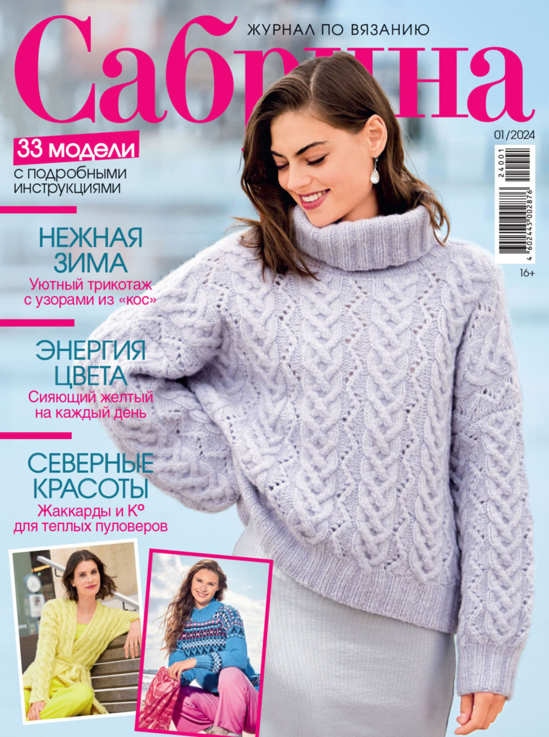 Обложка книги «Сабрина №01/2024»