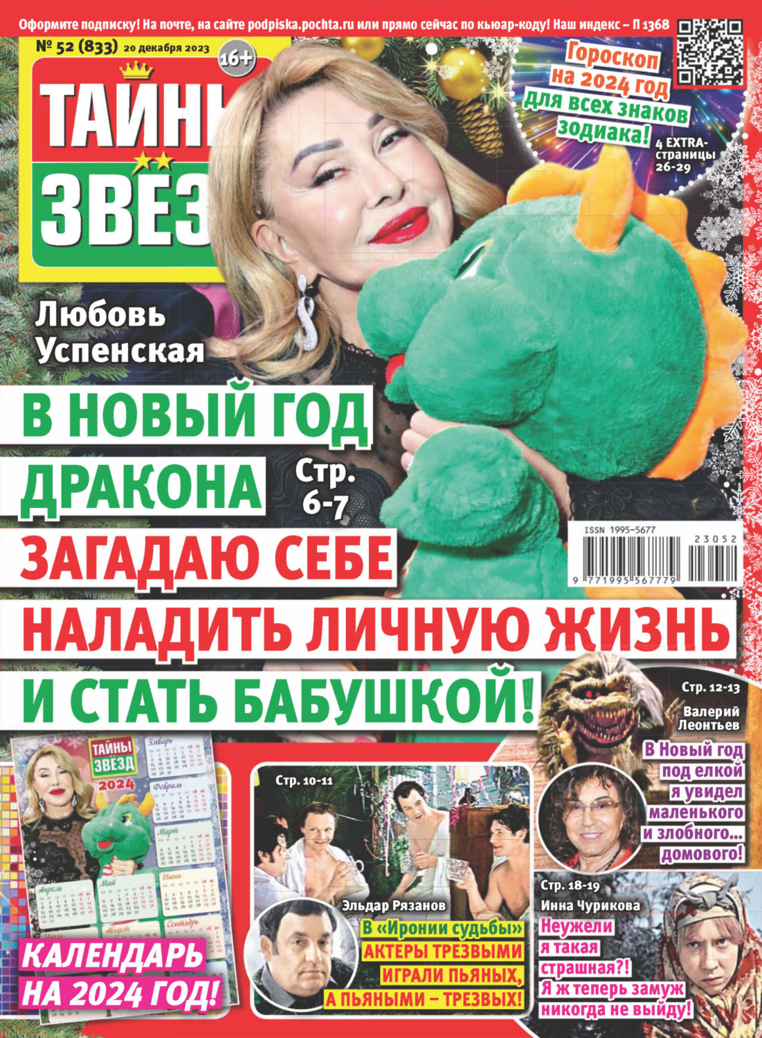 Обложка книги «Тайны звёзд №52/2023»