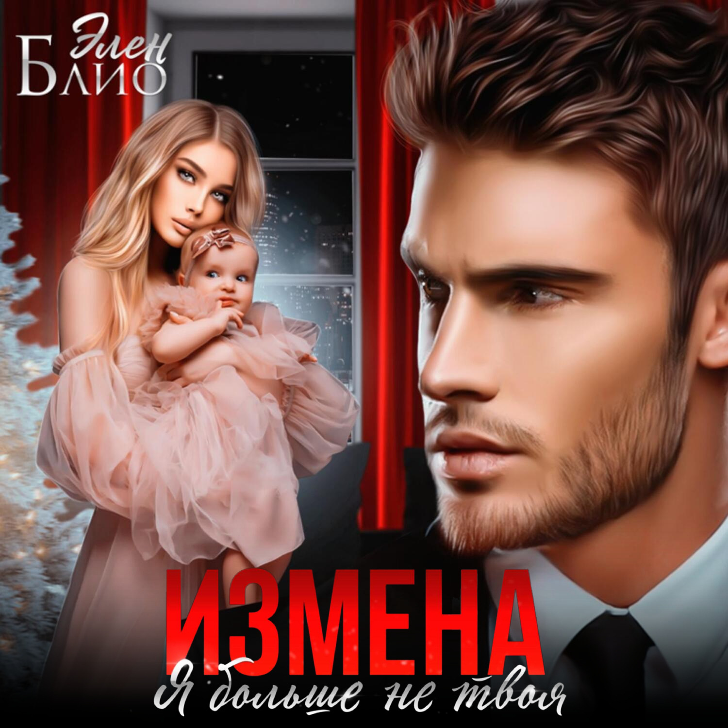 Обложка книги «Измена. Я больше не твоя»