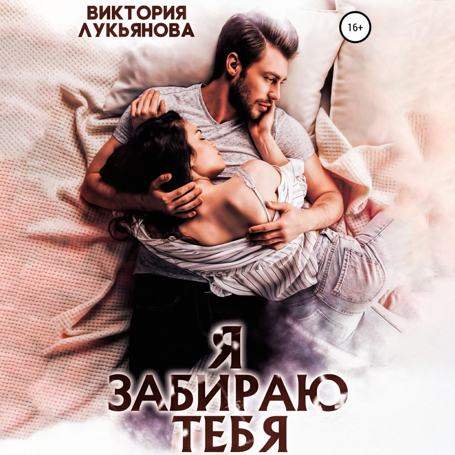 Обложка книги «Я забираю тебя»