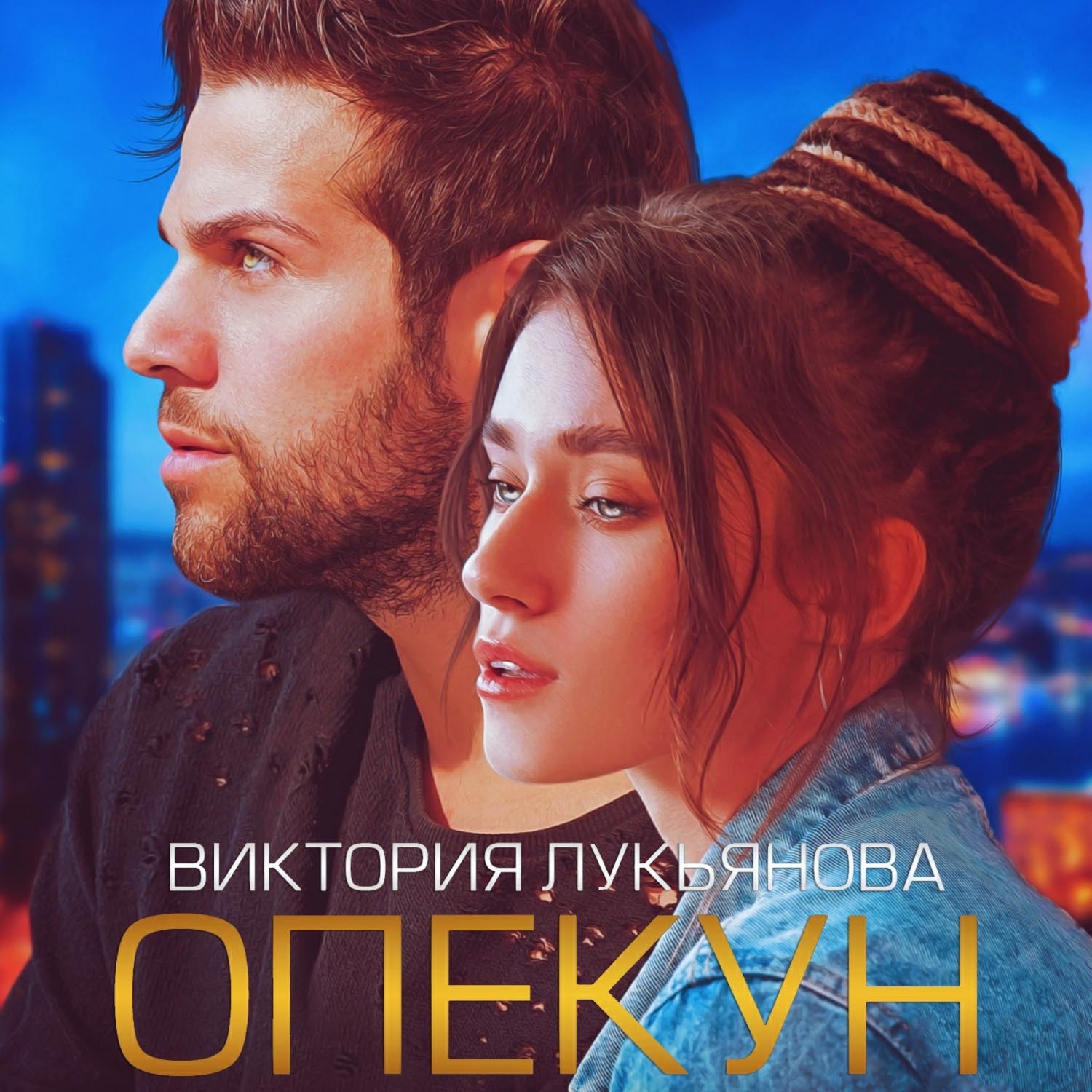 Обложка книги «Опекун»