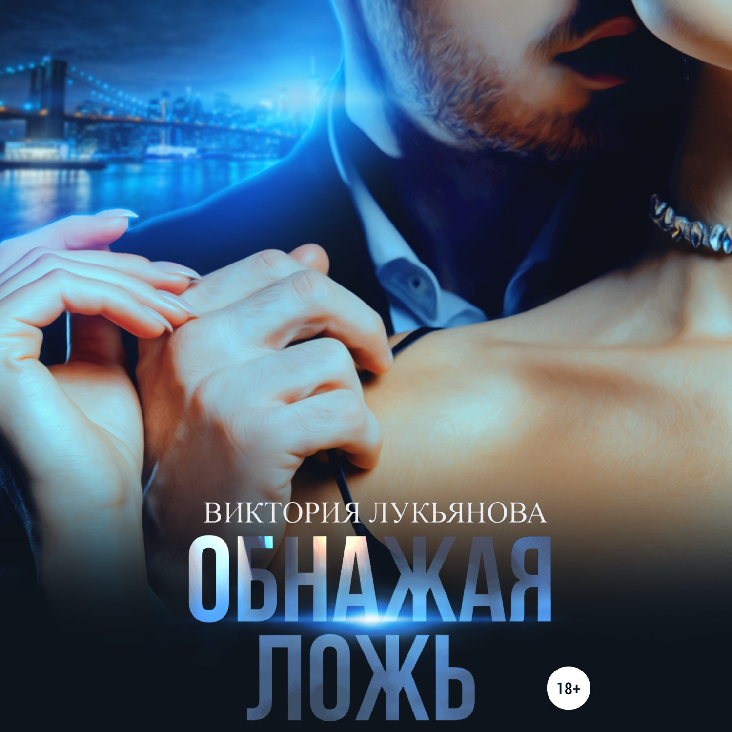 Обложка книги «Обнажая ложь»