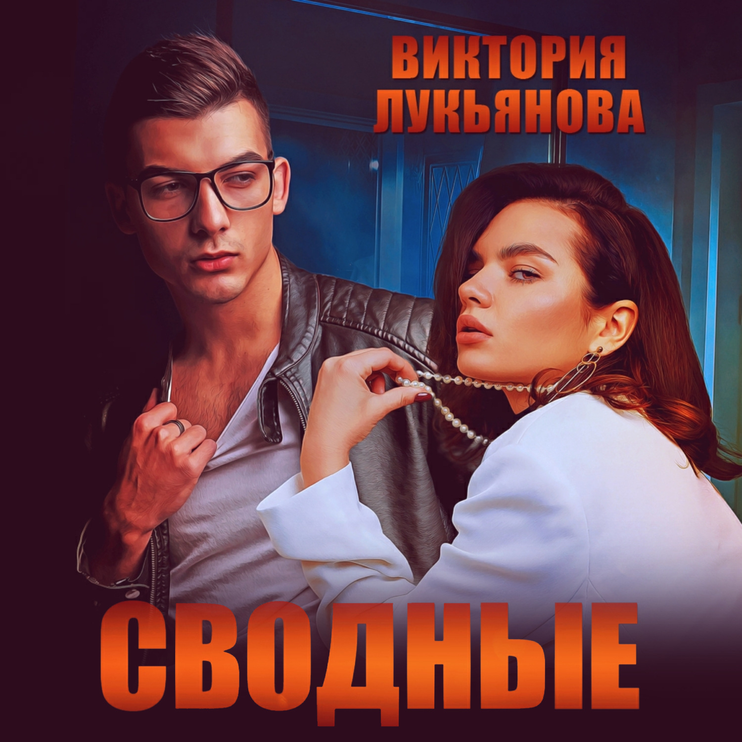 Обложка книги «Сводные»