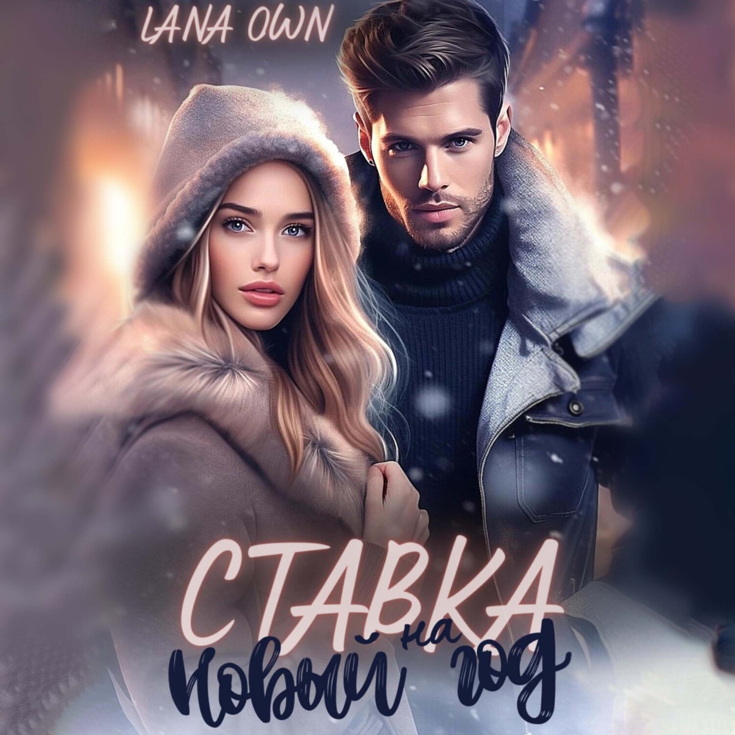 Обложка книги «Ставка на Новый год»