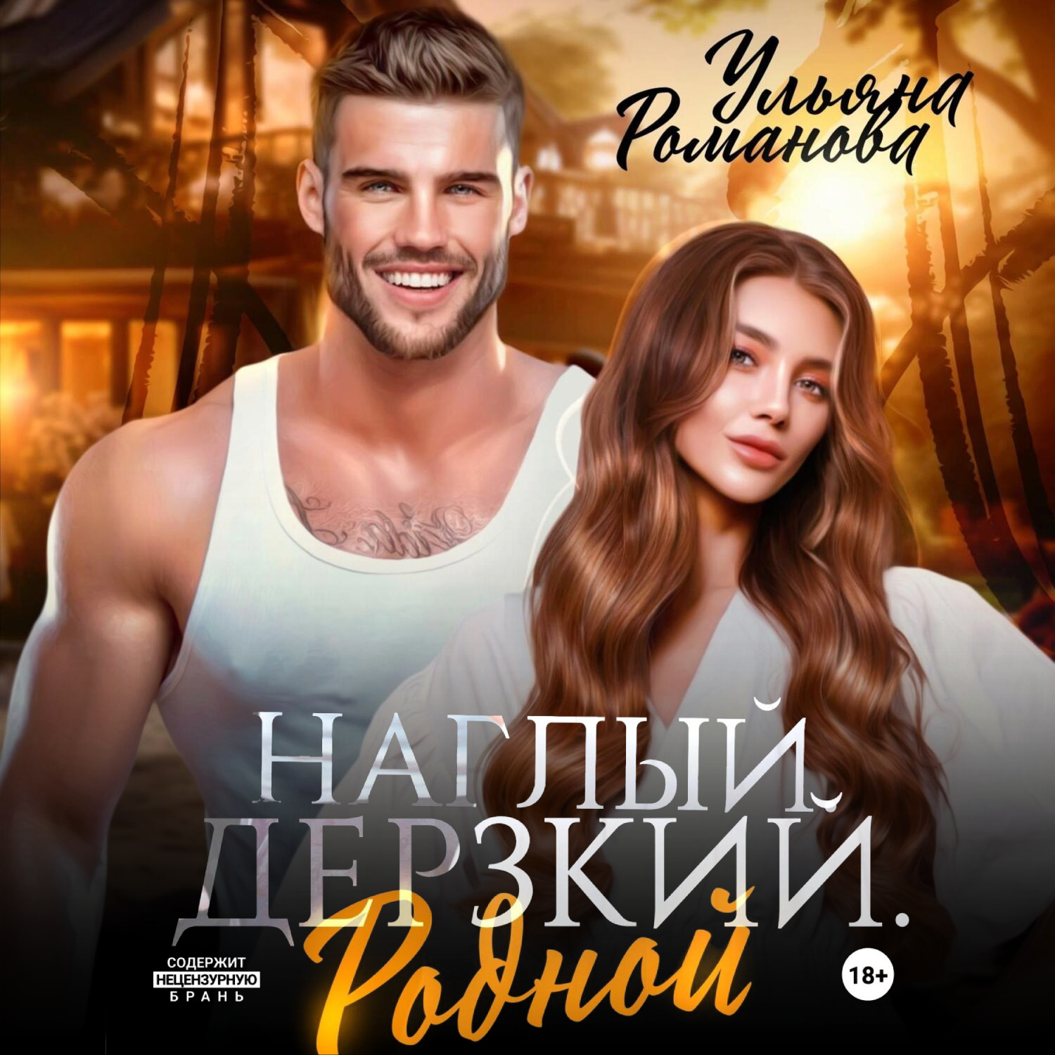 Обложка книги «Наглый. Дерзкий. Родной»