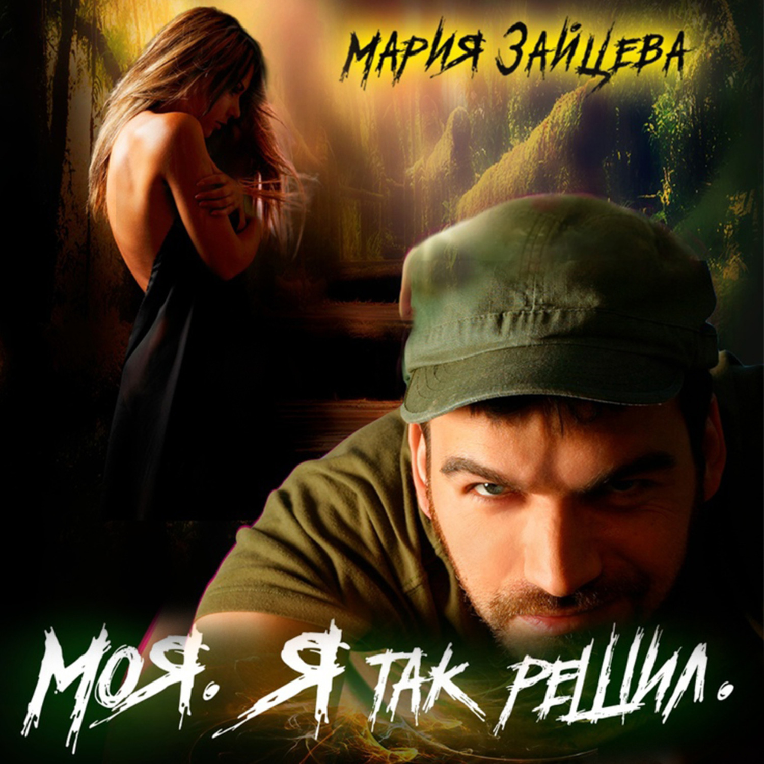 Обложка книги «Моя. Я так решил»