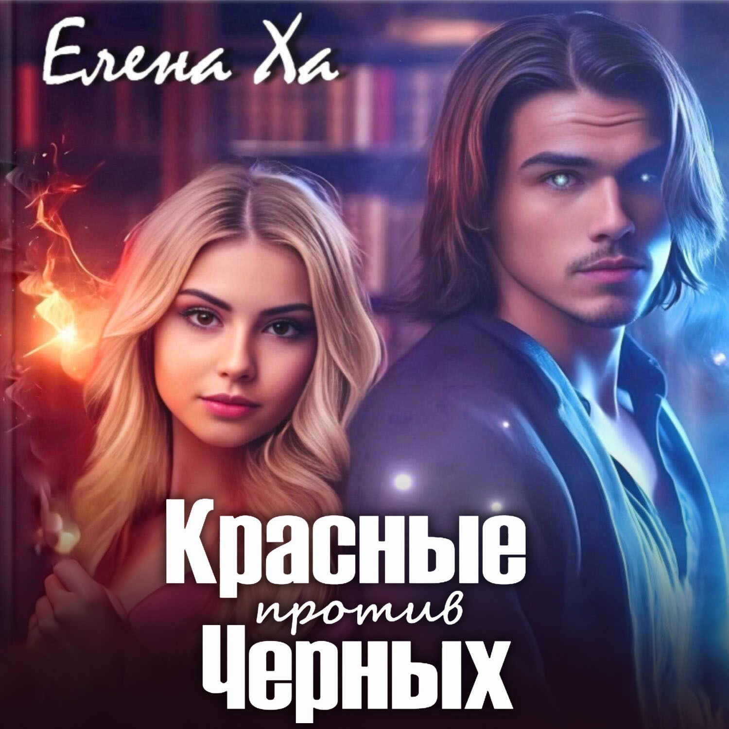 Обложка книги «Красные против Черных»