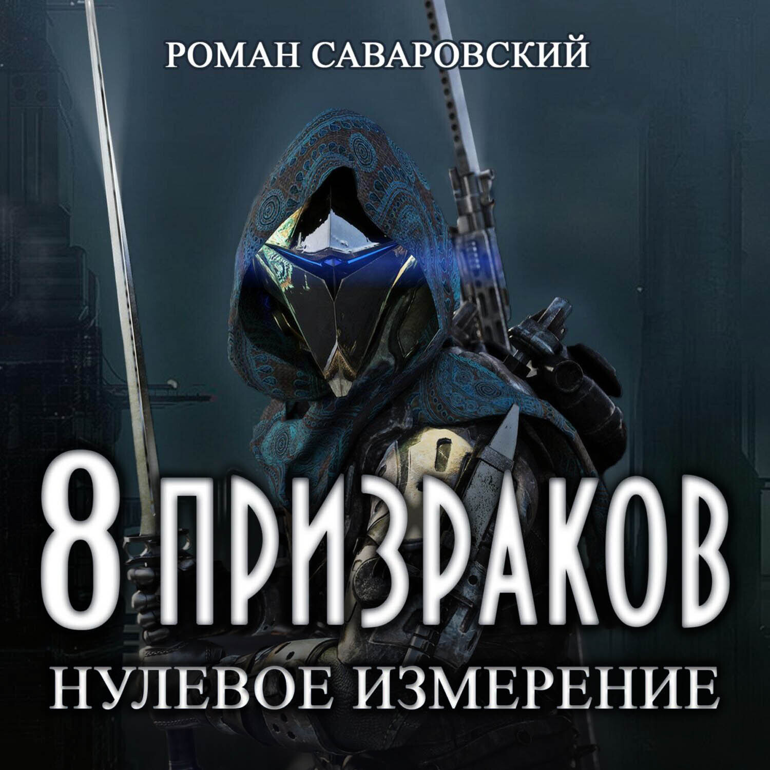 Обложка книги «8 Призраков. Книга 1. Нулевое измерение»