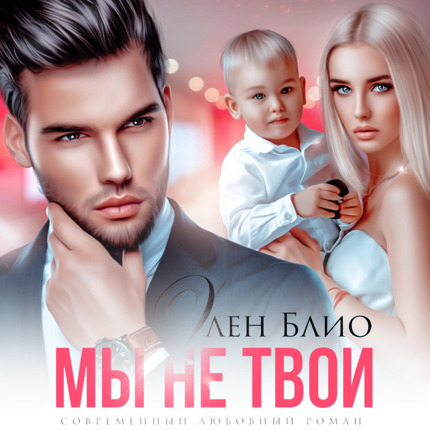 Обложка книги «Мы не твои»