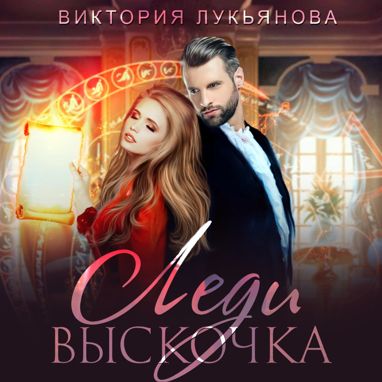 Обложка книги «Леди Выскочка»