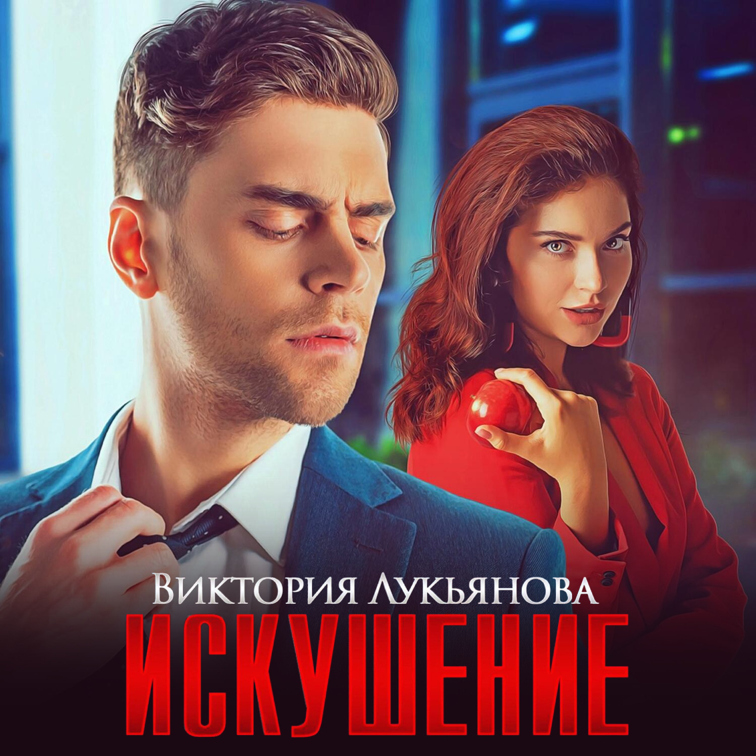 Обложка книги «Искушение»