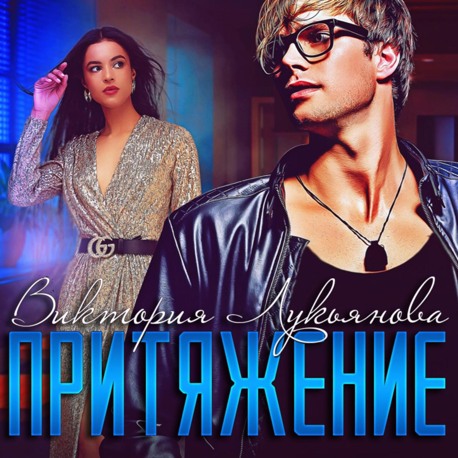 Обложка книги «Притяжение»
