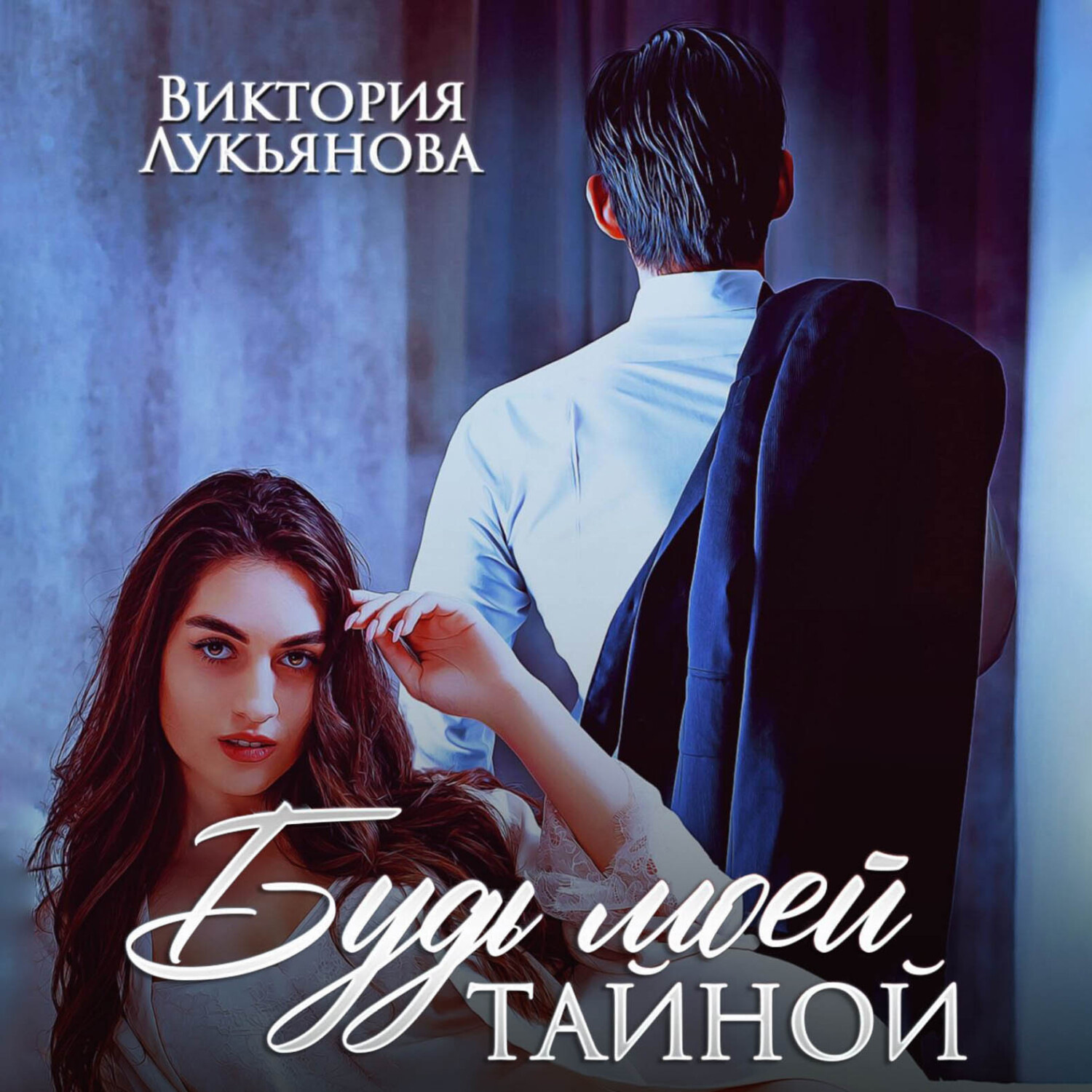 Обложка книги «Будь моей тайной»