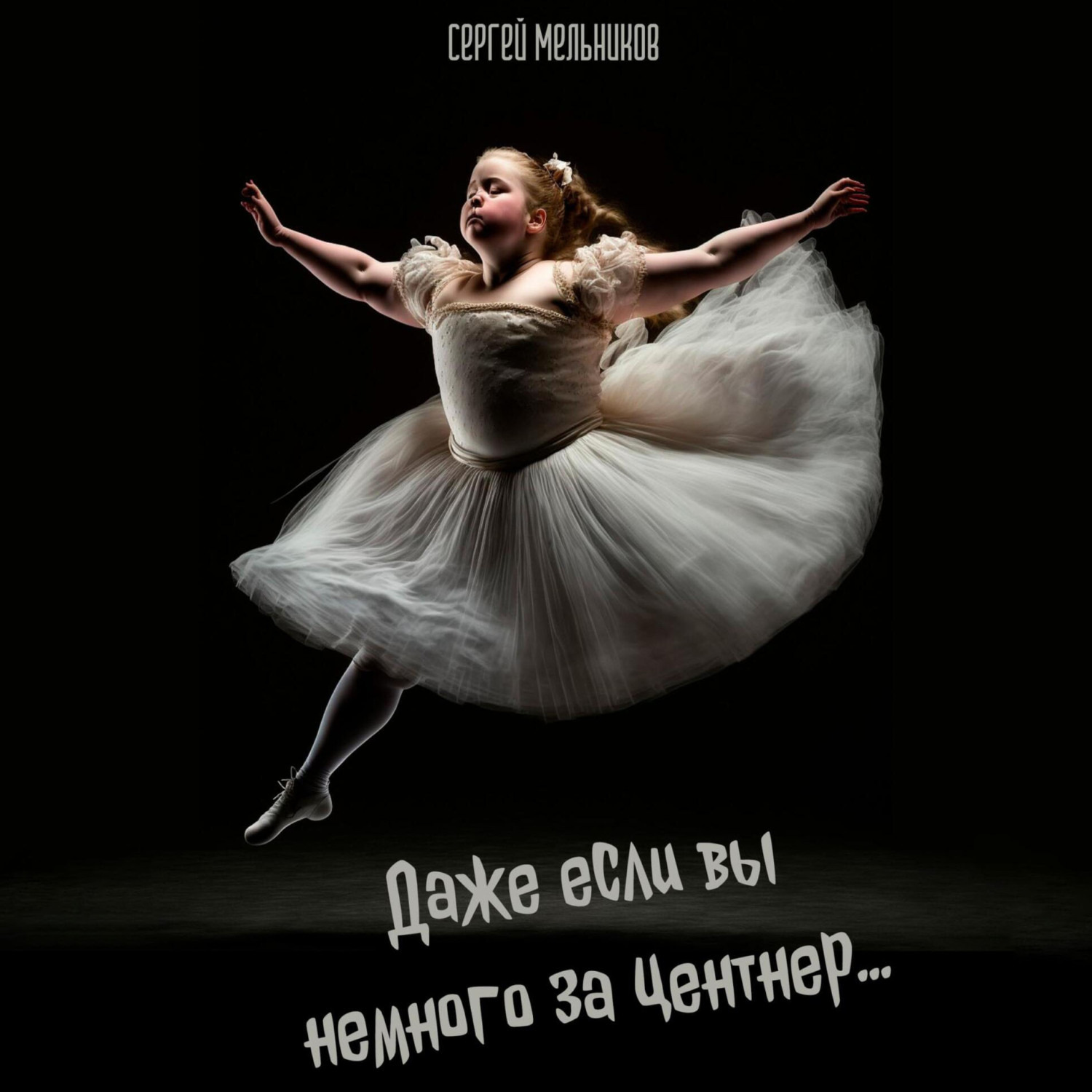 Обложка книги «Даже если вы немного за центнер…»