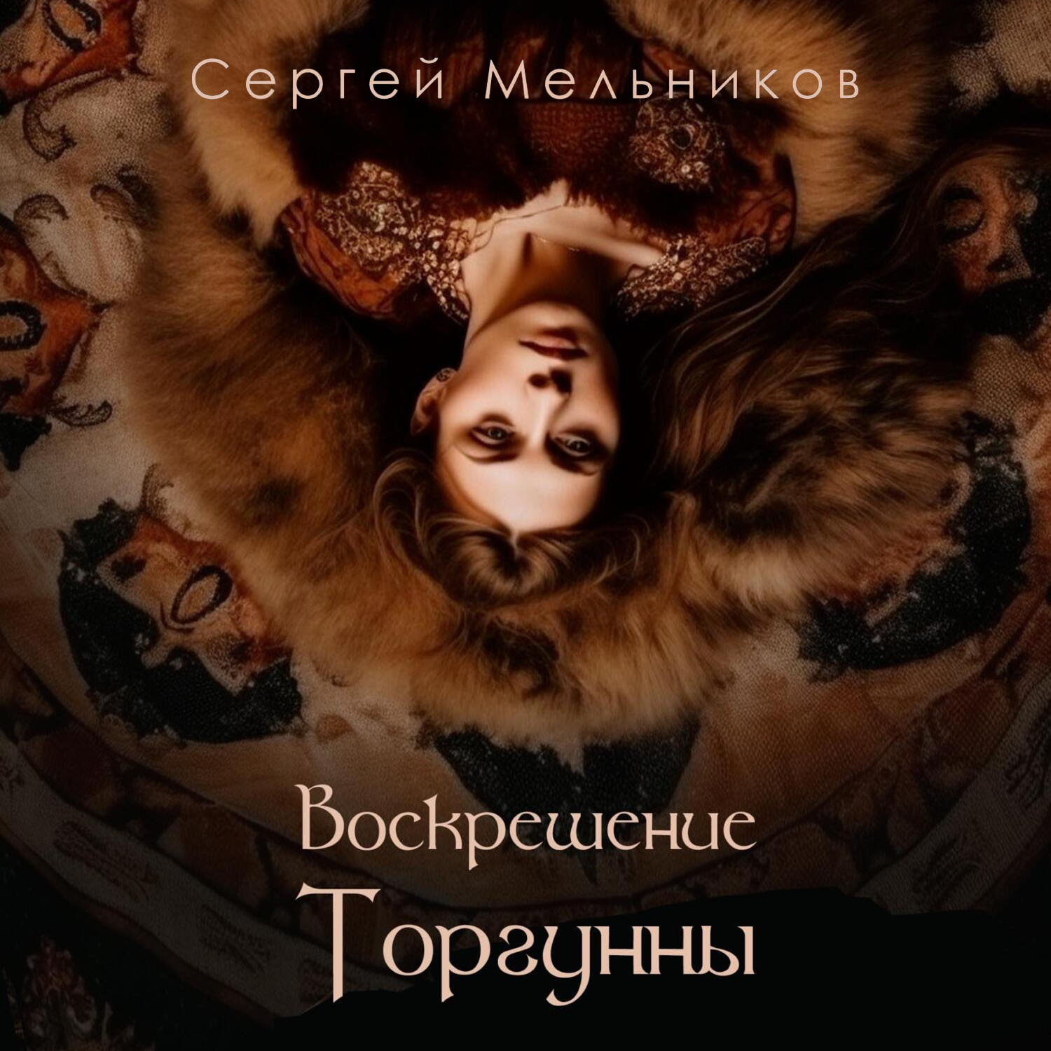 Обложка книги «Воскрешение Торгунны»