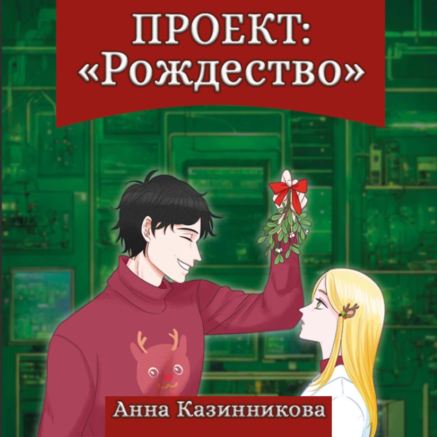Обложка книги «Проект: Рождество»