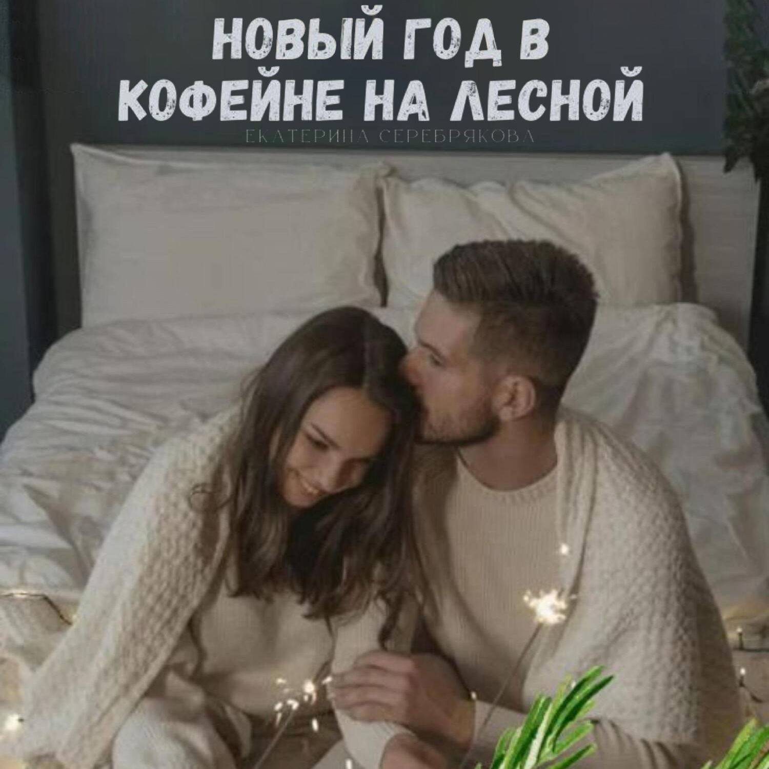 Обложка книги «Новый год в кофейне на Лесной»