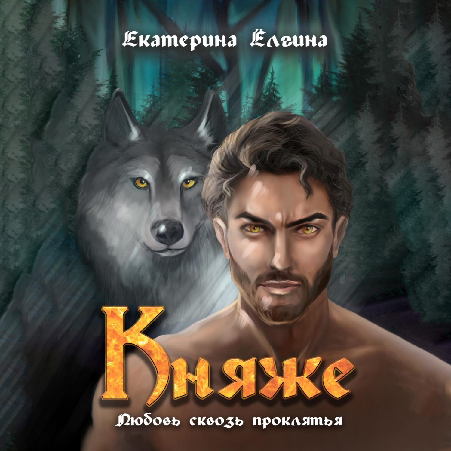 Обложка книги «Княже»
