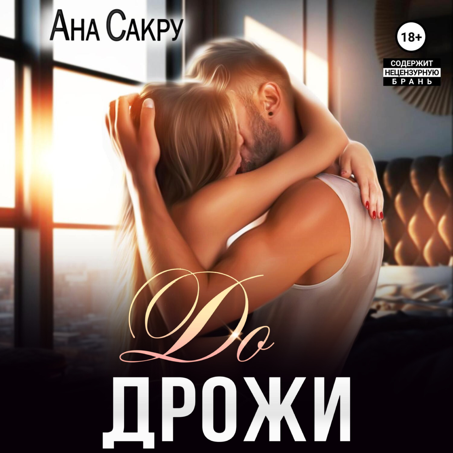 Обложка книги «До дрожи»
