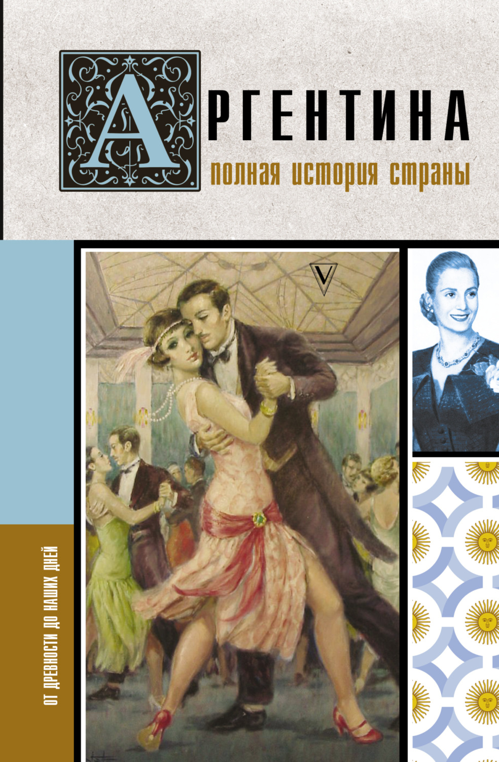 Обложка книги «Аргентина. Полная история страны. От древности до наших дней»
